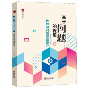 【正版书籍】基于问题的视角教师如何做课题研究 吴伟强著 宁波出版社