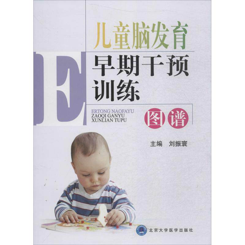 【正版书籍】儿童脑发育早期干预训练图谱刘振寰北京大学医学出版社9787565913990