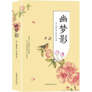 【正版图书】幽梦影清张潮著中国华侨出版社9787511378613