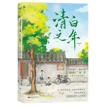 【正版书】清白之年费拉曼图著北京燕山出版社
