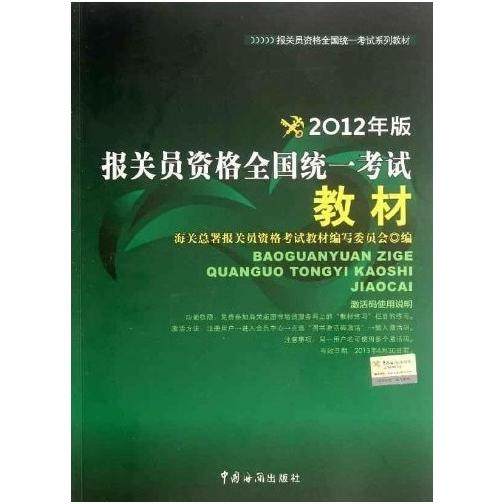 正版图书】报关员资格全国统一系列教材报关员资格全国材海关总署报关员资格教材编写委员会编中国海关出版社9787801658791