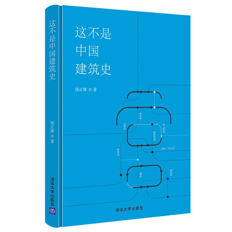 【正版书籍】这不是中国建筑史钱正雄清华大学出版社9787302601012