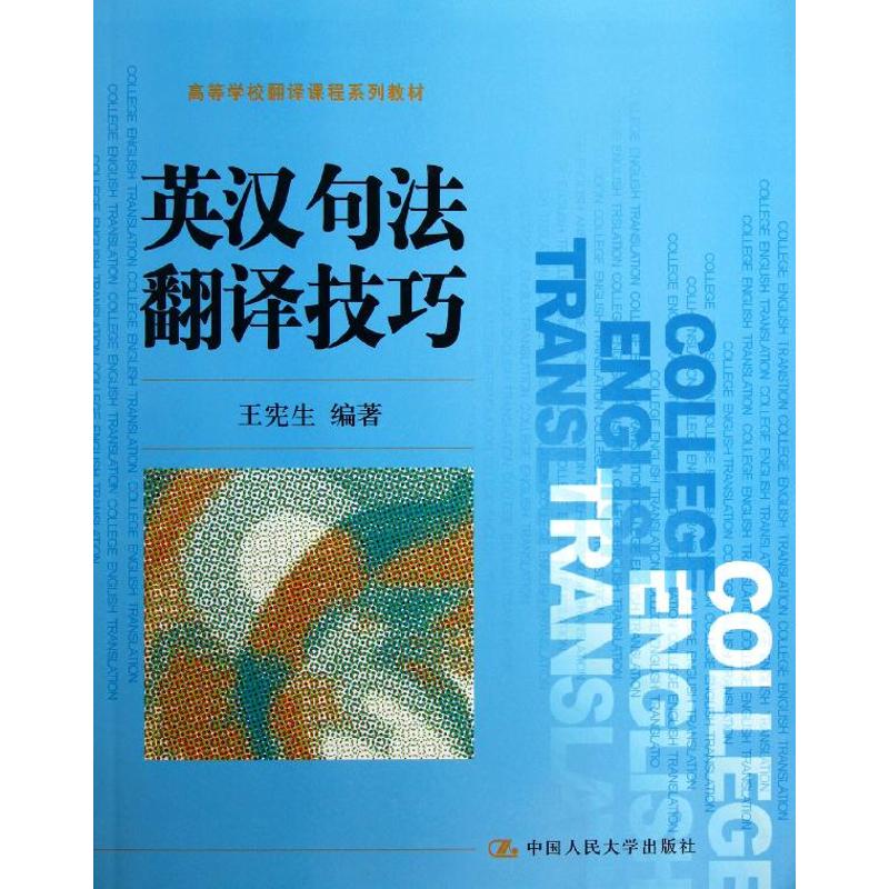 【正版书籍】英汉句法翻译技巧王宪生著中国人民大学出版社