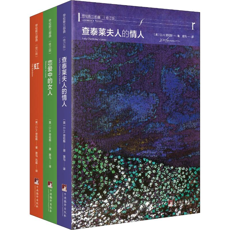 【正版图书】劳伦斯三部曲DH劳伦斯DavidHerbertLawrence黑马译文学中央编译出版社