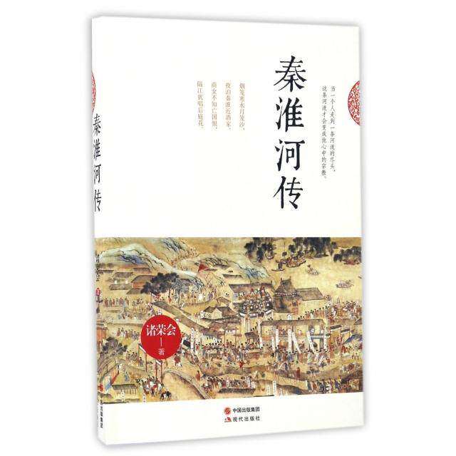 【保正版】秦淮河传诸荣会著现代出版社9787514344387