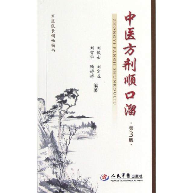 【正版书籍】军医版长销书中医方剂顺口溜刘俊士刘定益刘智华著人民军医出版社9787509156582