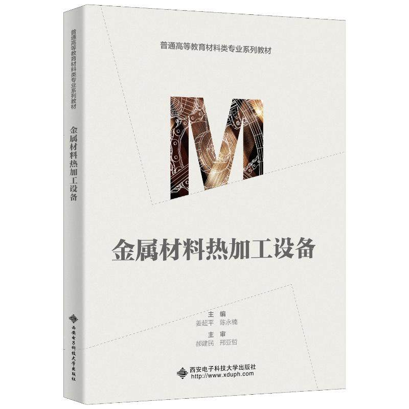 【正版书籍】金属材料热加工设备姜超平西安电子科技大学出版社9787560662091