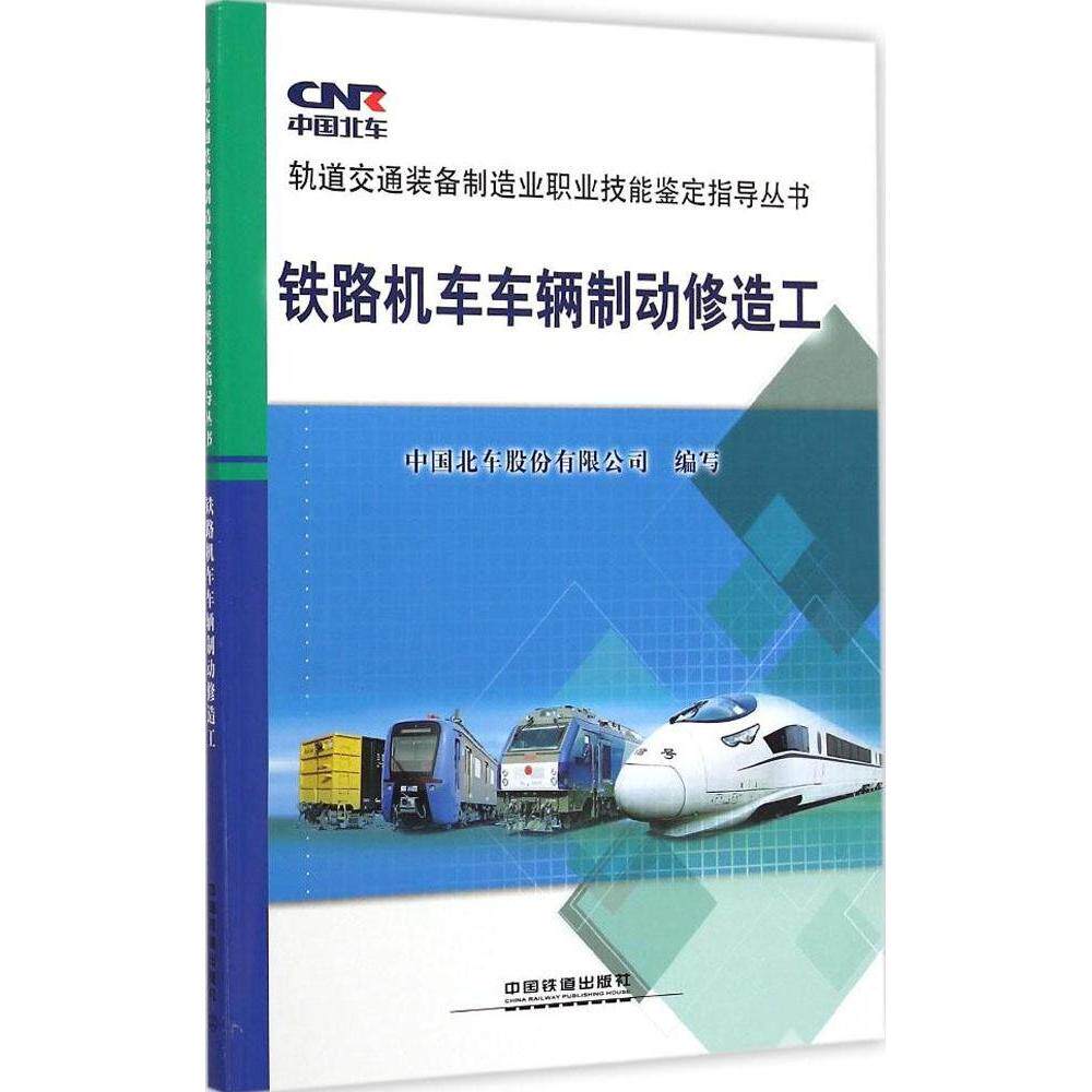 【正版书籍】铁路机车车辆制动修造工中国北车股份有限公司写中国铁道出版社9787113193485