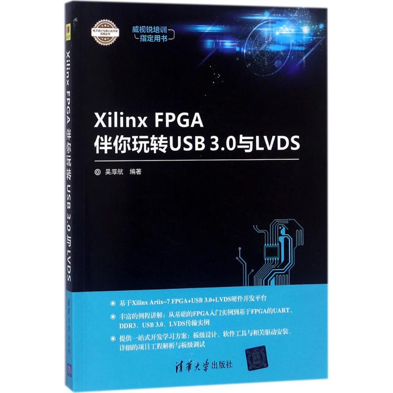 【正版书籍】XilinxFPGA伴你玩转USB30与LVDS吴厚航清华大学出版社