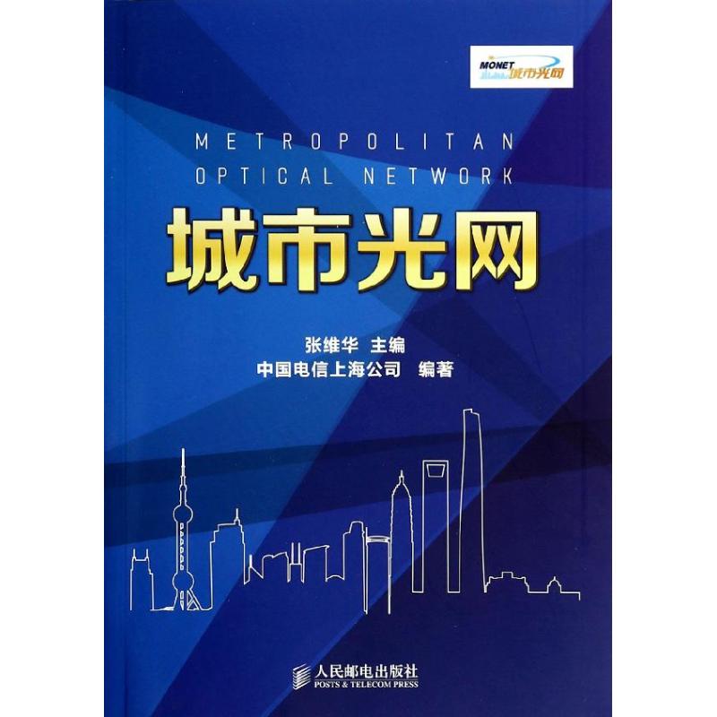 【正版书籍】城市光网张维华中国电信上海公司人民邮电出版社