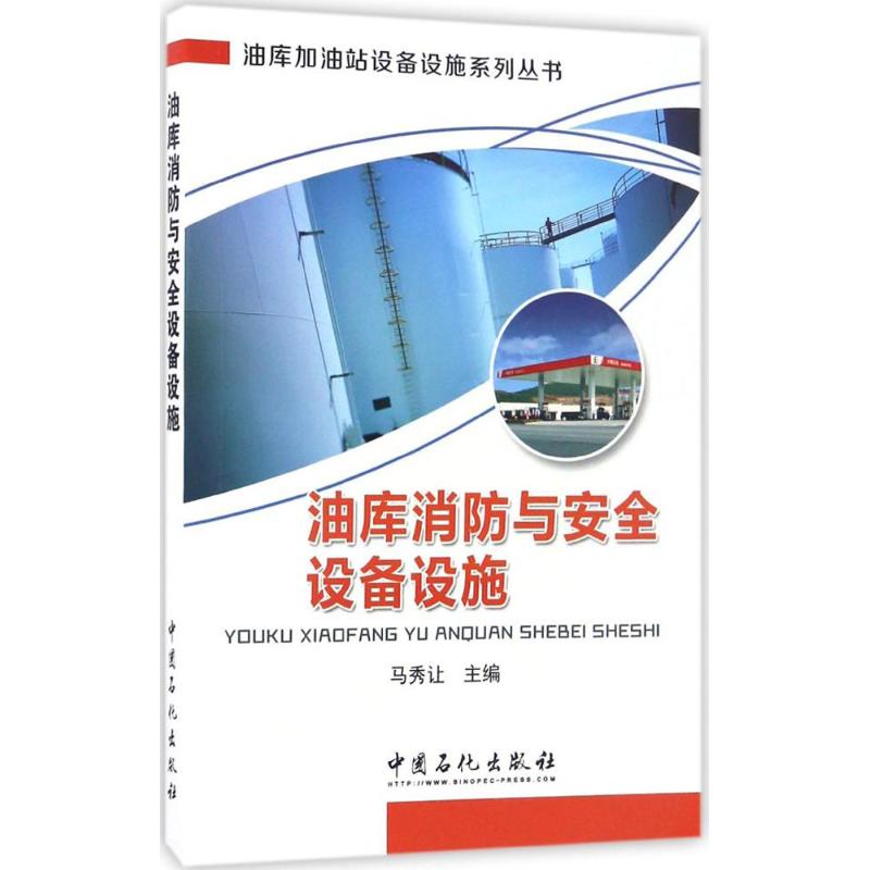 【正版书籍】油库消防与安全设备设施马秀让著中国石化出版社