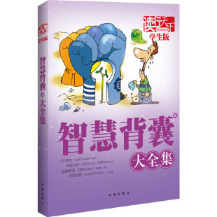 保正版 社9787550601437 读行天下智慧新背囊大全集宽心主编凤凰出版