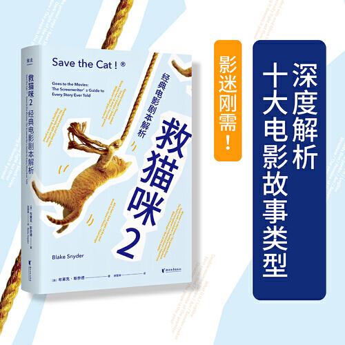【正版图书】救猫咪2经典电影剧本解析谢楚聿译者果麦文化出品美布莱克斯奈德浙江文艺出版社9787533964108
