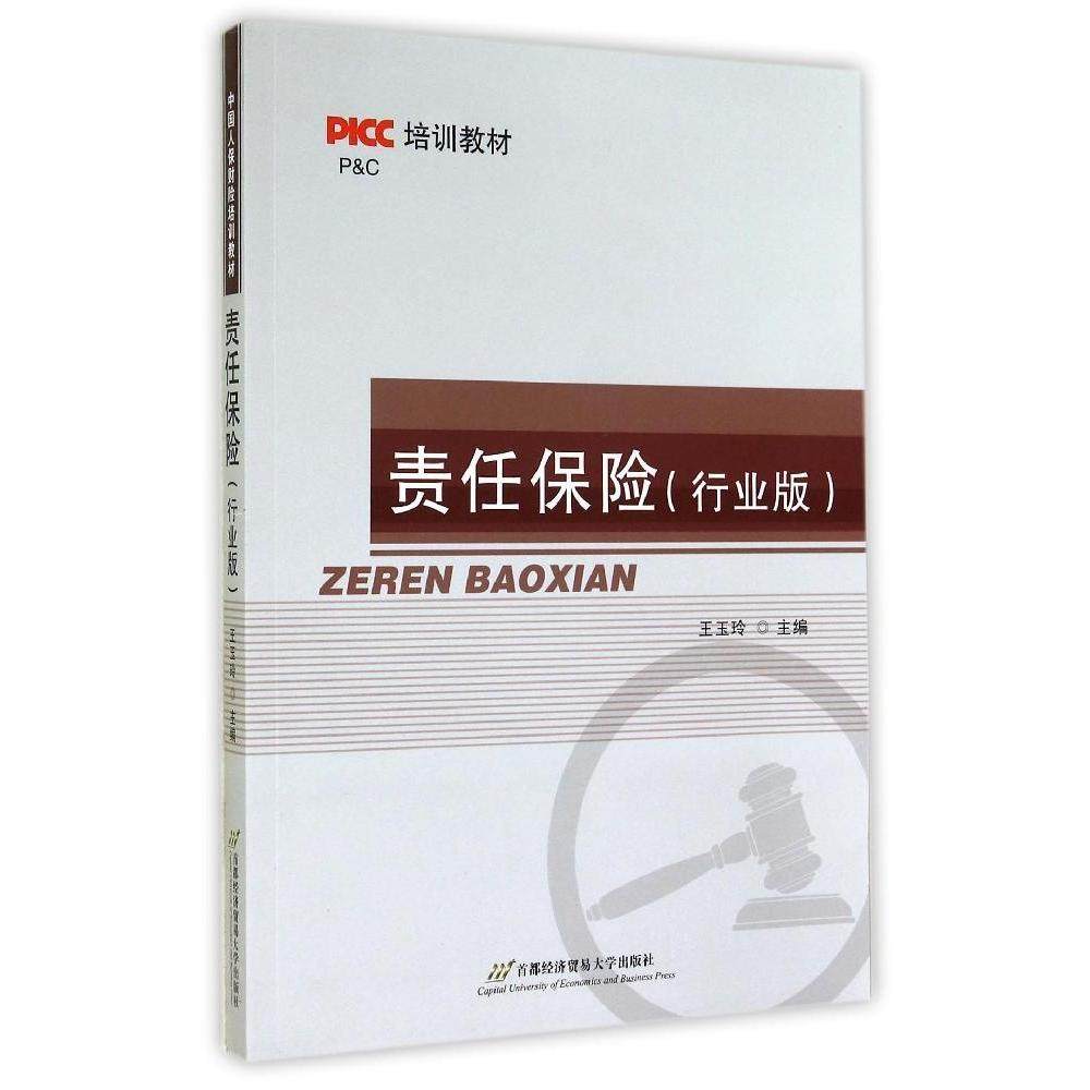 【保正版】PICC培训教材责任保险王玉玲编首都经济贸易大学出版社9787563822874