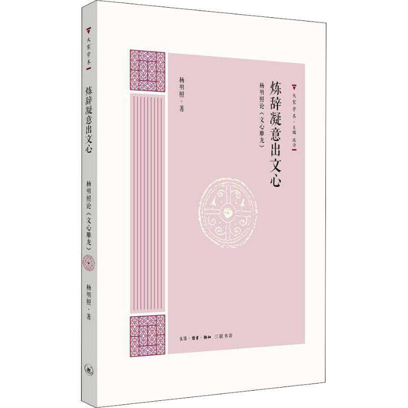 【正版图书】炼辞凝意出文心杨明照心雕龙杨明照段渝编文学书生活·读书·新知三联书店出版社