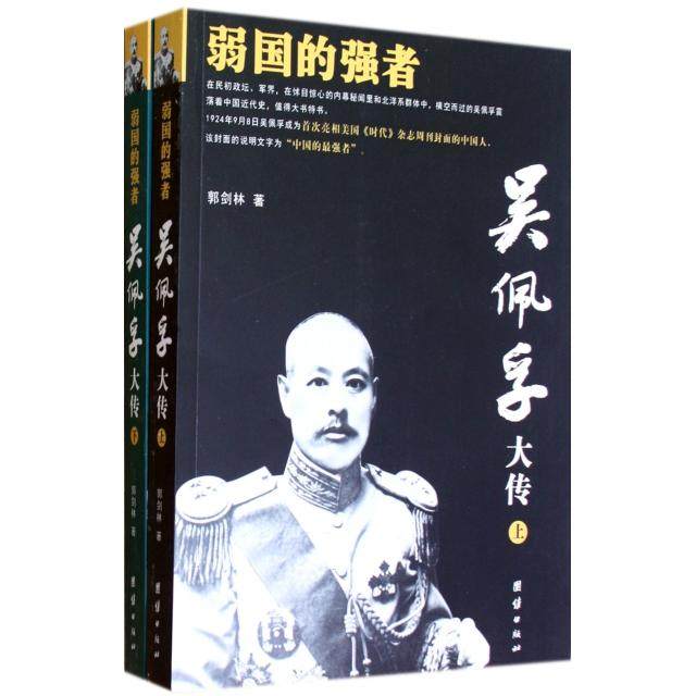 【正版图书】吴佩孚大传郭剑林团结出版社9787512607200
