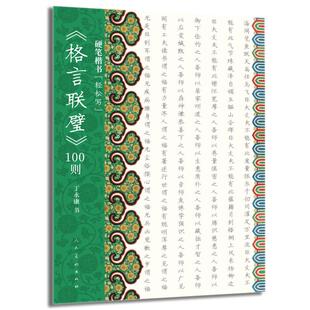 【正版图书】硬笔楷书轻松写格言联璧100则丁9787102090399人民美术出版社