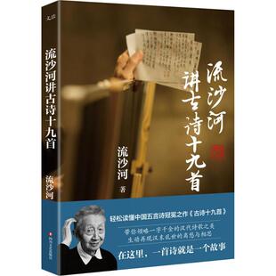 保正版 社9787541142901 流沙河讲古诗十九首流沙河著四川文艺出版