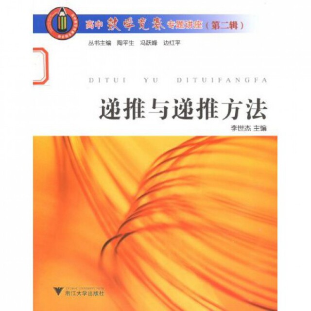 正版图书高中数学竞赛专题讲座递推与递推方法李世杰著浙江大学出版社9787308060875