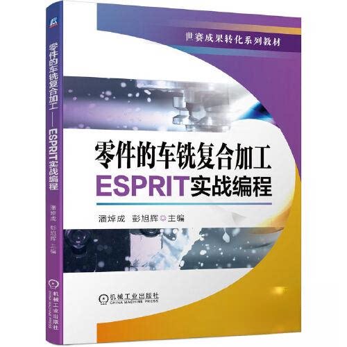 【正版书籍】零件的车铣复合加工ESPRIT实战编程潘焯成彭旭辉机械工业出版社
