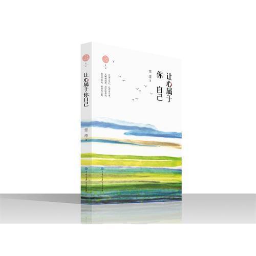 【正版图书】让心属于你自己雪漠中国大百科全书出版社9787520202619