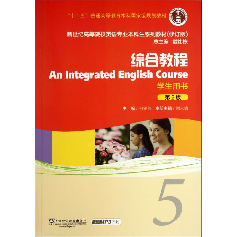 【正版书籍】综合教程5何兆熊顾大僖戴炜栋上海外语教育出版社