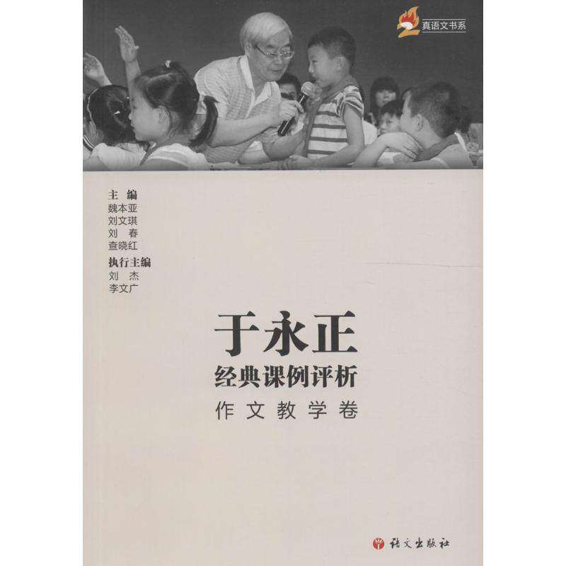 【正版图书】于永正经典课例评析作文教学卷魏本亚刘文琪刘春编语文出版社9787802419186