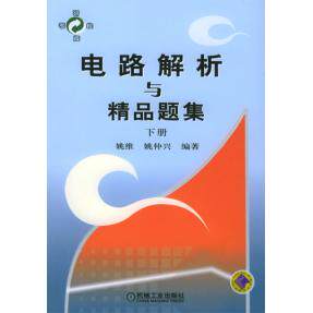 【正版书籍】考研良友电路解析与精品题集姚维姚仲兴著机械工业出版社9787111157670