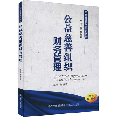 正版图书公益慈善组织财务管理谢晓霞编西安交通大学出版社9787569321333