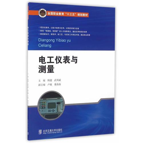 【正版书籍】电工仪表与测量陶健武凤斌北京交通大学出版社9787512130388