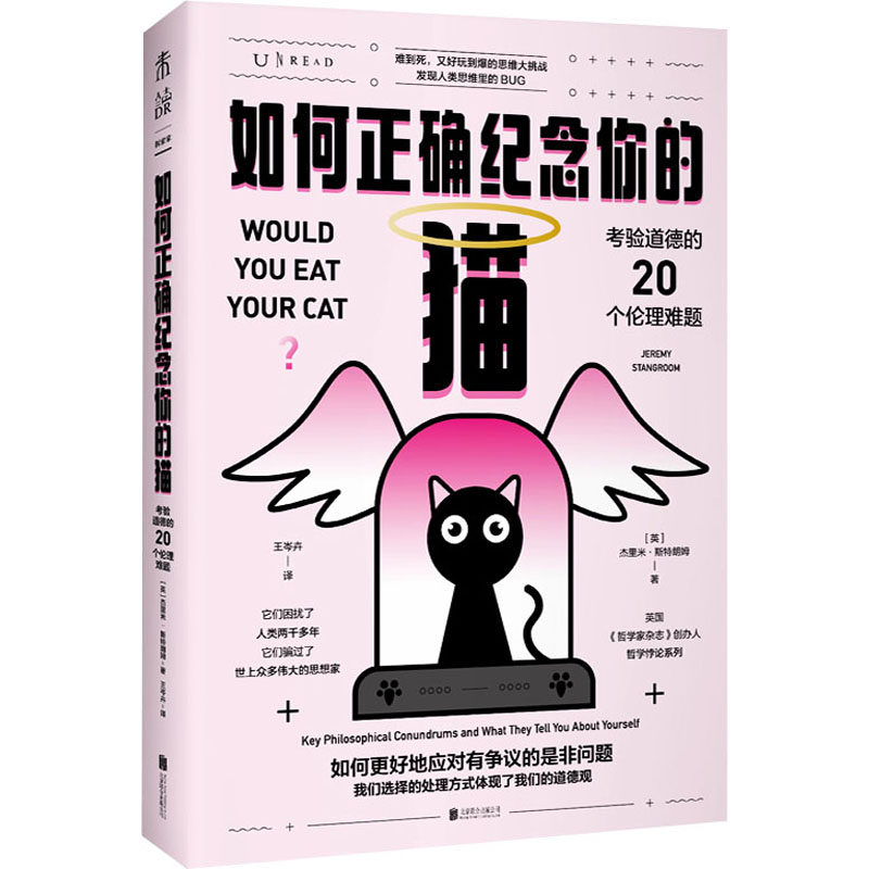 【正版图书】如何正确纪念你的猫考验道德的20个伦理难题英杰里米·斯特朗姆王岑卉译未读出品哲学心理学书北京联合出版社