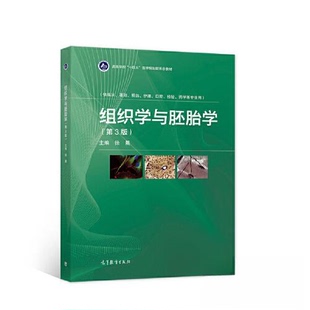【正版书籍】组织学与胚胎学徐晨高等教育出版社9787040578676