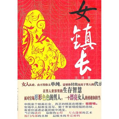 【正版图书】女镇长沈靖著江苏文艺出版社9787539941479