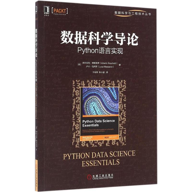 【正版书籍】数据科学导论Python语言实现 阿尔贝托博斯凯蒂著于俊伟译 机械工业出版社