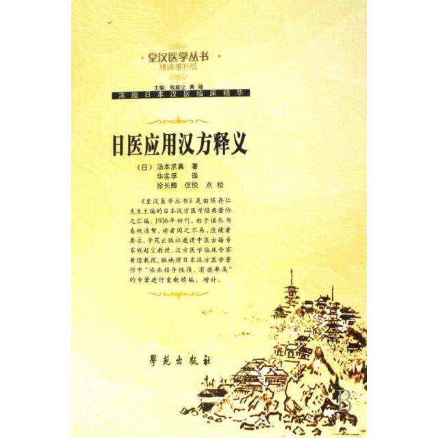 【正版书籍】日医应用汉方释义汤本求真著华实孚译徐长卿伍悦校学苑出版社