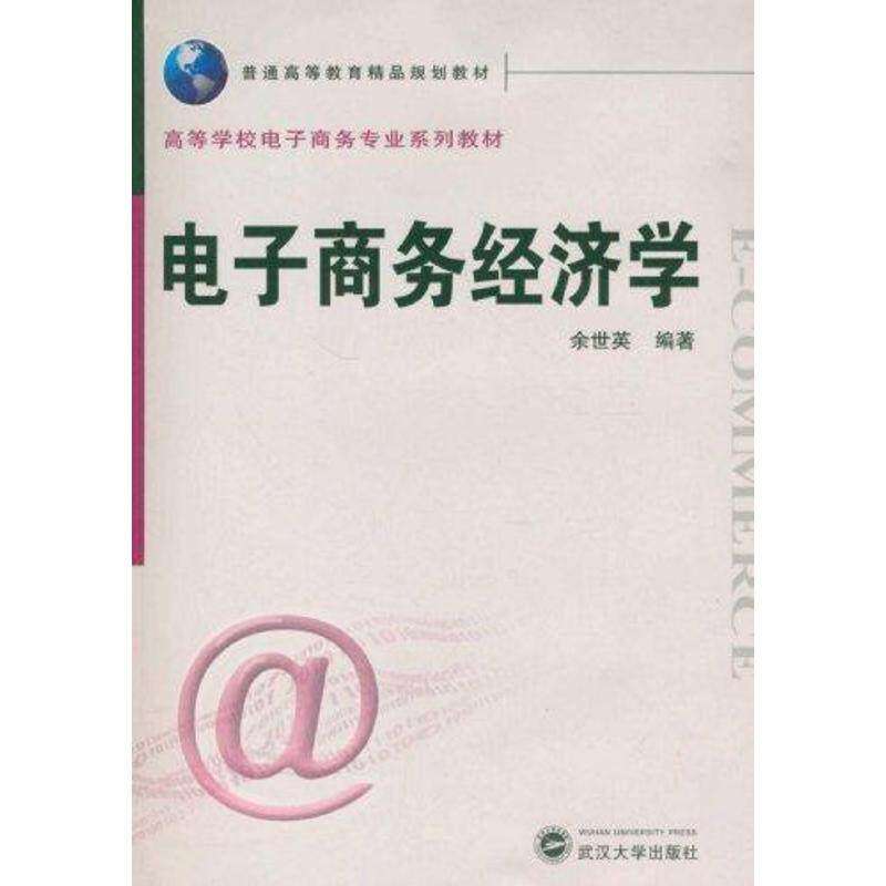 【正版书籍】电子商务经济学余世英著武汉大学出版社9787307087057