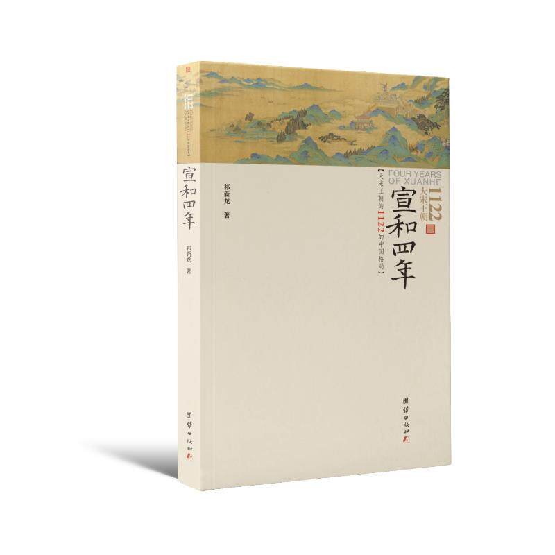 【正版书】宣和四年大宋王朝1122的中国格局祁新龙9787512672529团结出版社