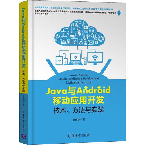 【正版书籍】Java与Android移动应用开发技术方法与实践曹化宇清华大学出版社9787302505907