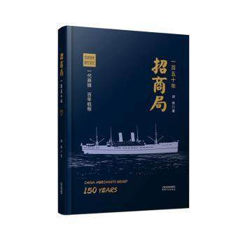 【正版图书】招商局一五十胡政天津人民出版社9787201189802