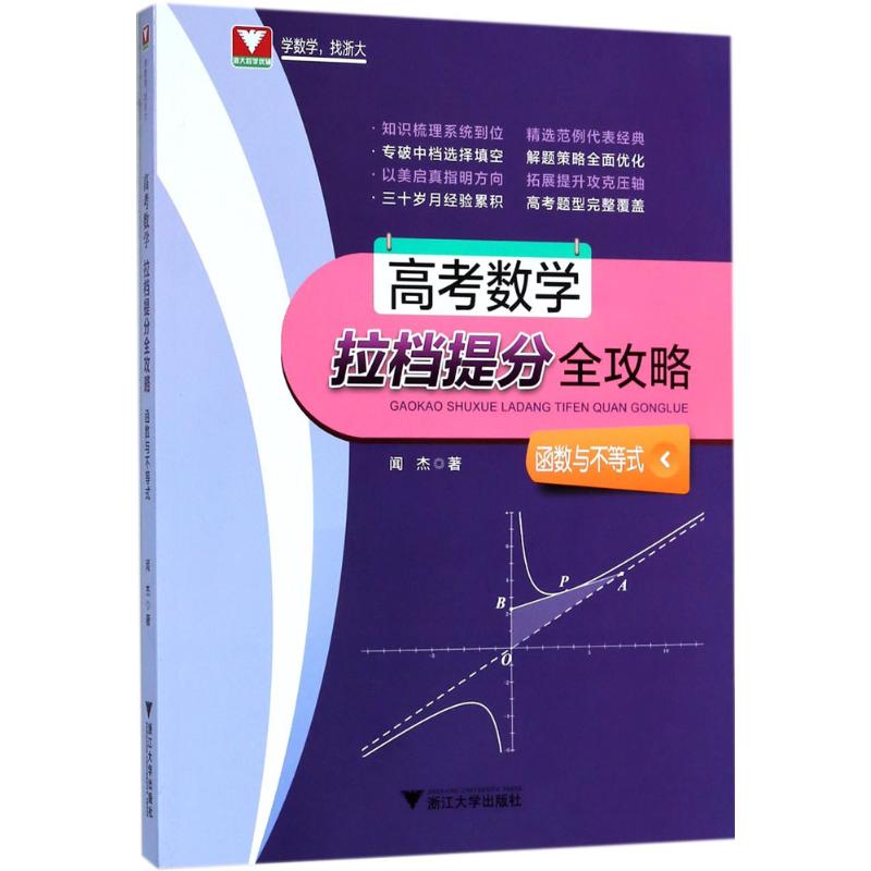 正版图书高考数学拉档提分全攻略闻杰浙江大学出版社9787308180320