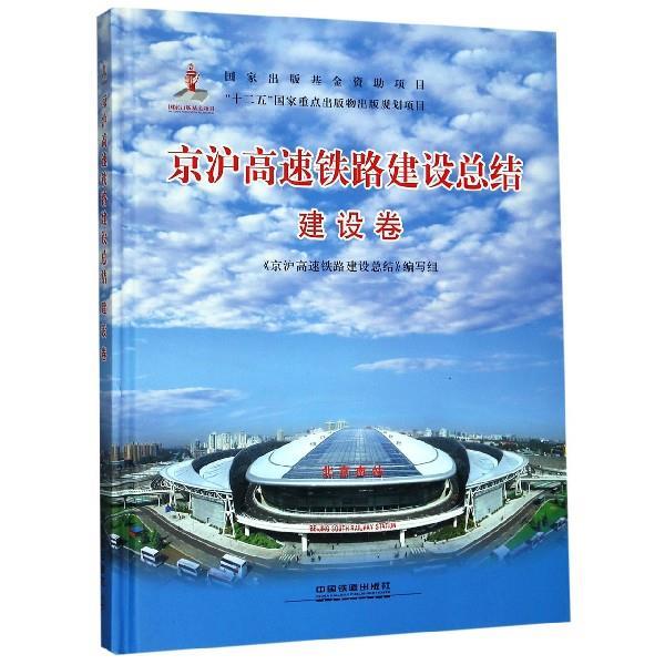 【正版图书】京沪高速铁路建设总结建设卷京沪高速铁路建设总结编写组编著经济中国铁道出版社