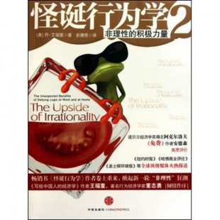 【保正版】怪诞行为学2非理的积极力量美艾瑞里著赵德亮译中信出版社9787508622545