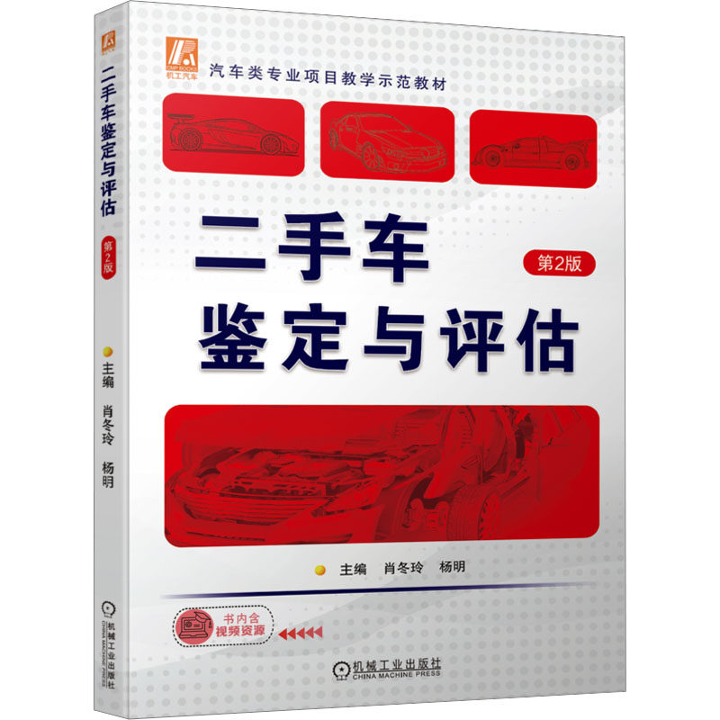 【正版书籍】二手车鉴定与评估第2版肖冬玲杨明机械工业出版社9787111728764