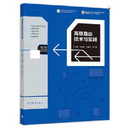 【正版书籍】高级路由技术与实践汪双顶王隆杰梁广民高等教育出版社9787040549522