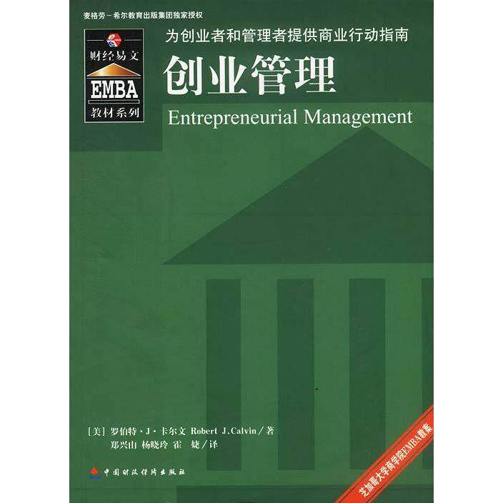 【正版书籍】EMBA教材系列创业管理 罗伯特著郑兴山杨晓玲霍婕译 中国财政经济出版社