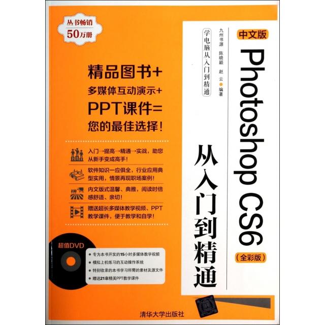 【正版书籍】学电脑从入门到精通中文版PhotoshopCS6从入门到精通 陈晓颖赵云著九州书源 清华大学出版社