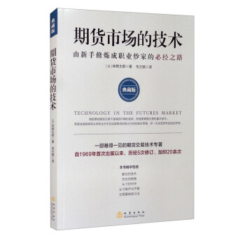 【正版图书】期货市场的技术由新手修炼成职业炒家的必经之路日林辉太郎毛兰频译地震出版社9787502852962