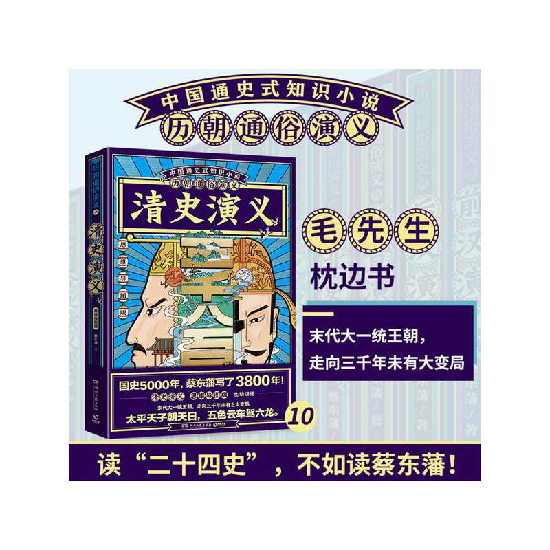 【正版书】清史演义思维导图版 蔡东藩 湖南文艺出版社9787540497613