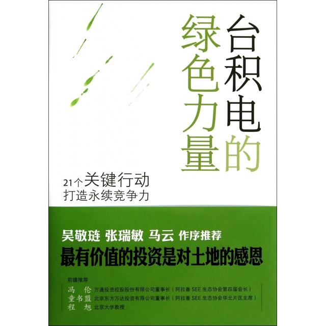【正版图书】台积电的绿色力量21个关键行动打造永续竞争力林静宜采访撰文谢锦芳采访撰文著中央编译出版社9787511721495