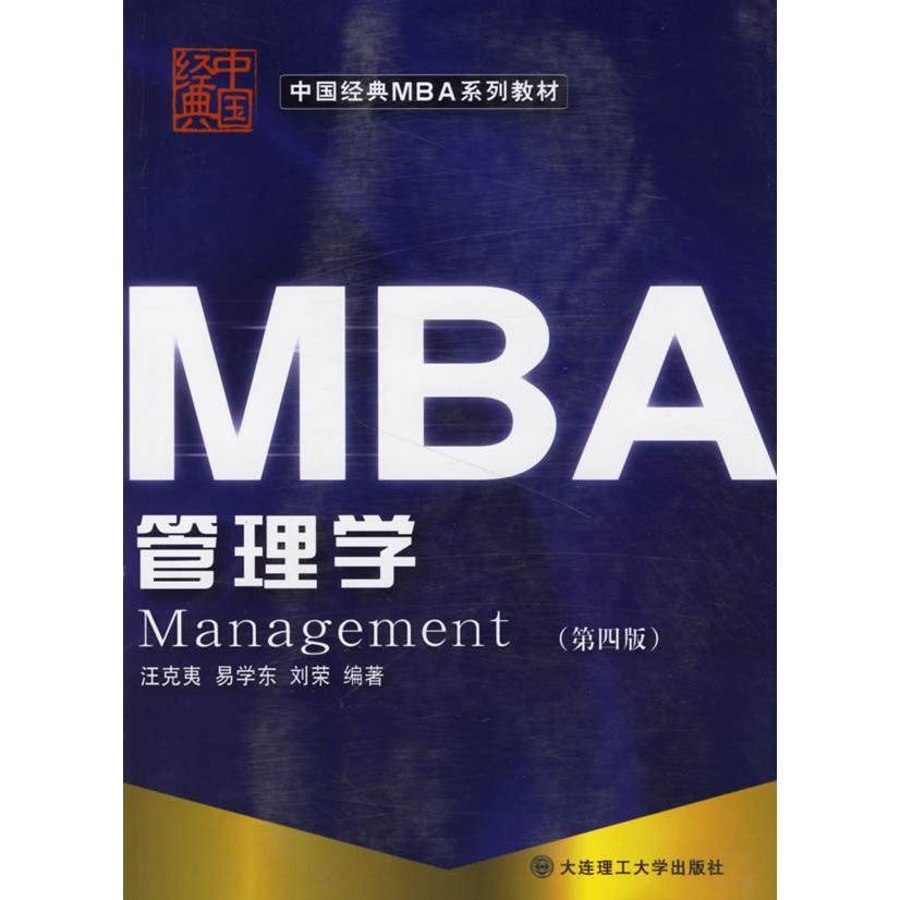 【正版书籍】管理学汪克夷主大连理工大学出版社9787561114681